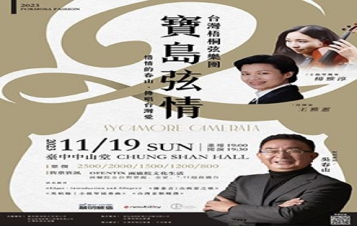 臺中市中山堂-台灣梧桐弦樂團 寶島弦情2